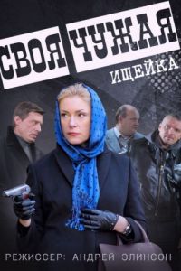 Своя чужая