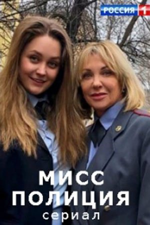 Мисс Полиция