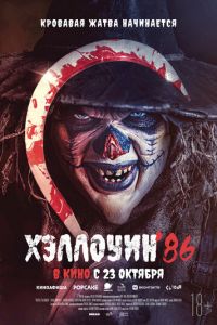 Хэллоуин '86